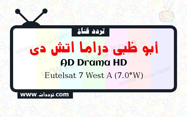 تردد قناة أبو ظبي دراما اتش دي على القمر يوتلسات 7 غربا